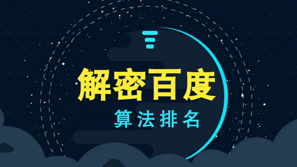 百度搜索排名算法是什么原理？