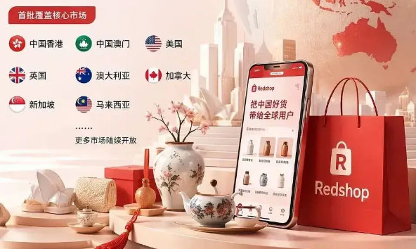 不卷价格、只做信任！小红书出海，凭什么能在跨境红海中杀出重围？