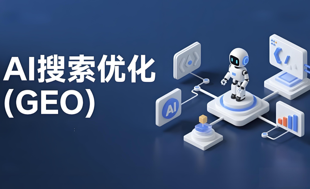 AI大模型被“投毒”，生成式引擎优化GEO面临监管！